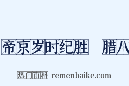 帝京岁时纪胜・腊八是什么意思的图片